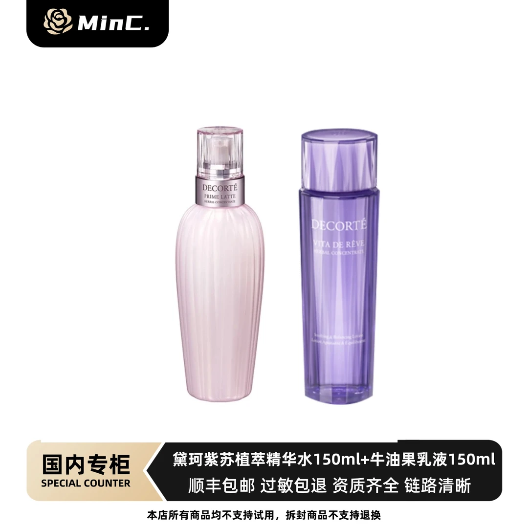 黛珂紫苏植萃精华水150ml+牛油果乳液150ml