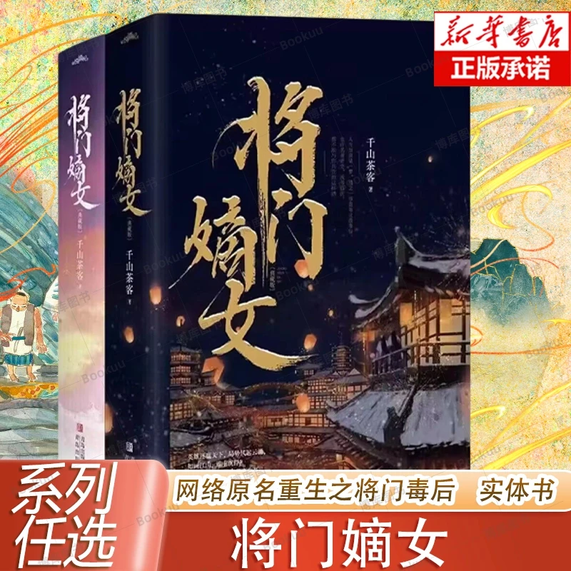 任选 将门嫡女 印签典藏版 千山茶客著 网络原名重生之将门毒后