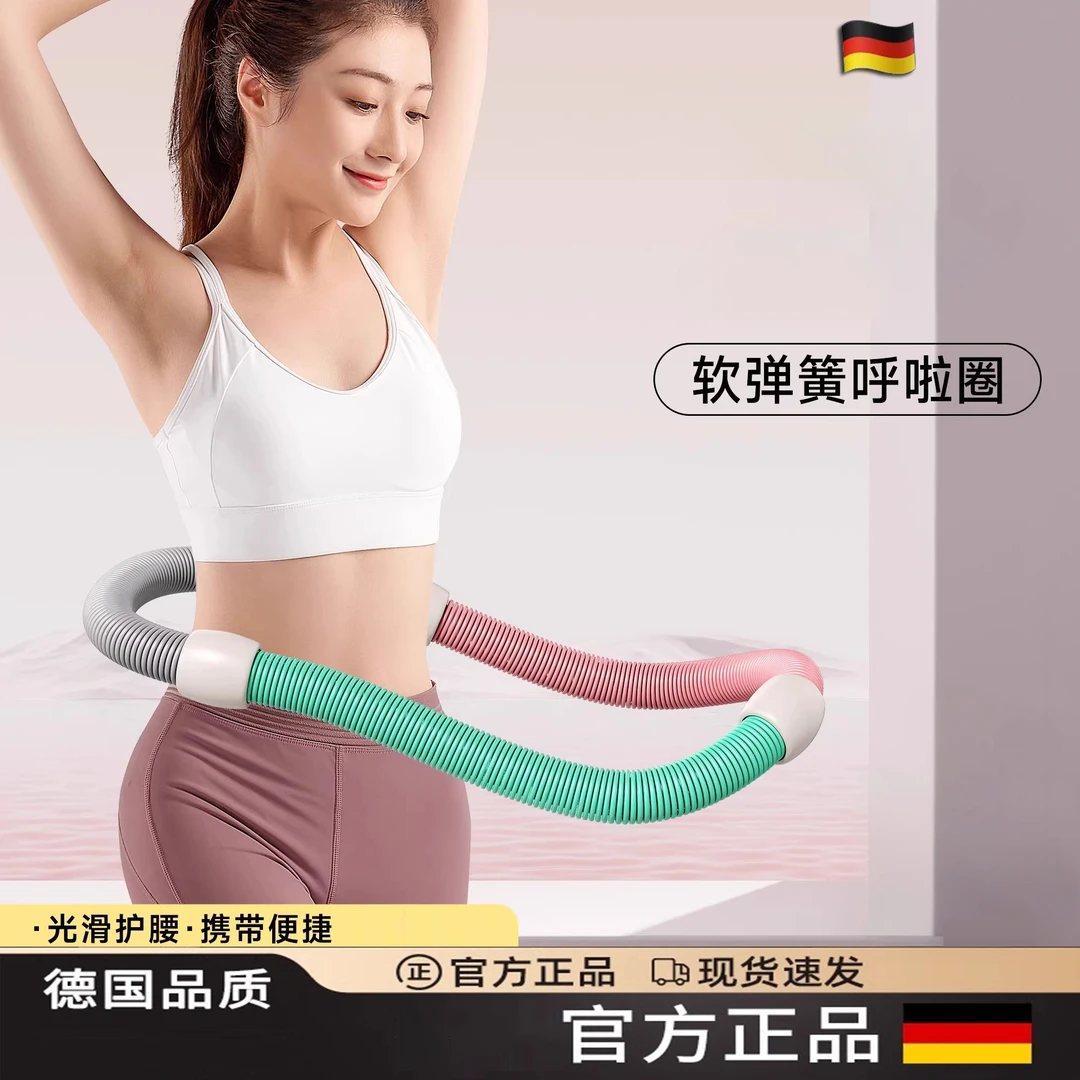 德国加重软弹簧呼啦圈收腹锻炼不伤腰瘦肚子神器软呼啦圈健身身