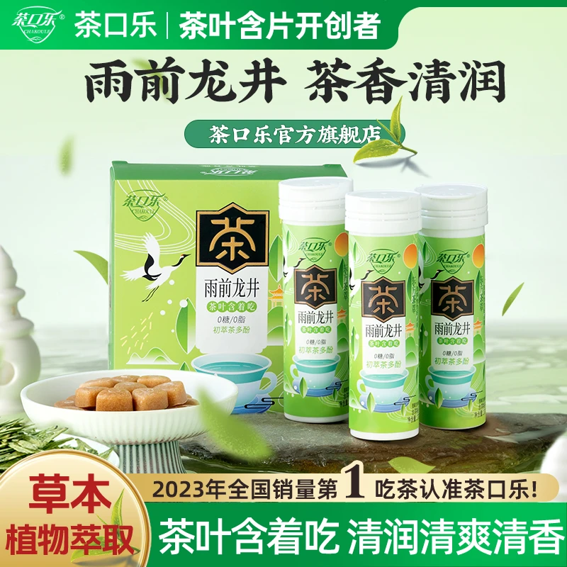茶口乐 雨前龙井真茶鲜萃草本配比 口气清新润喉护齿0糖0脂0色素