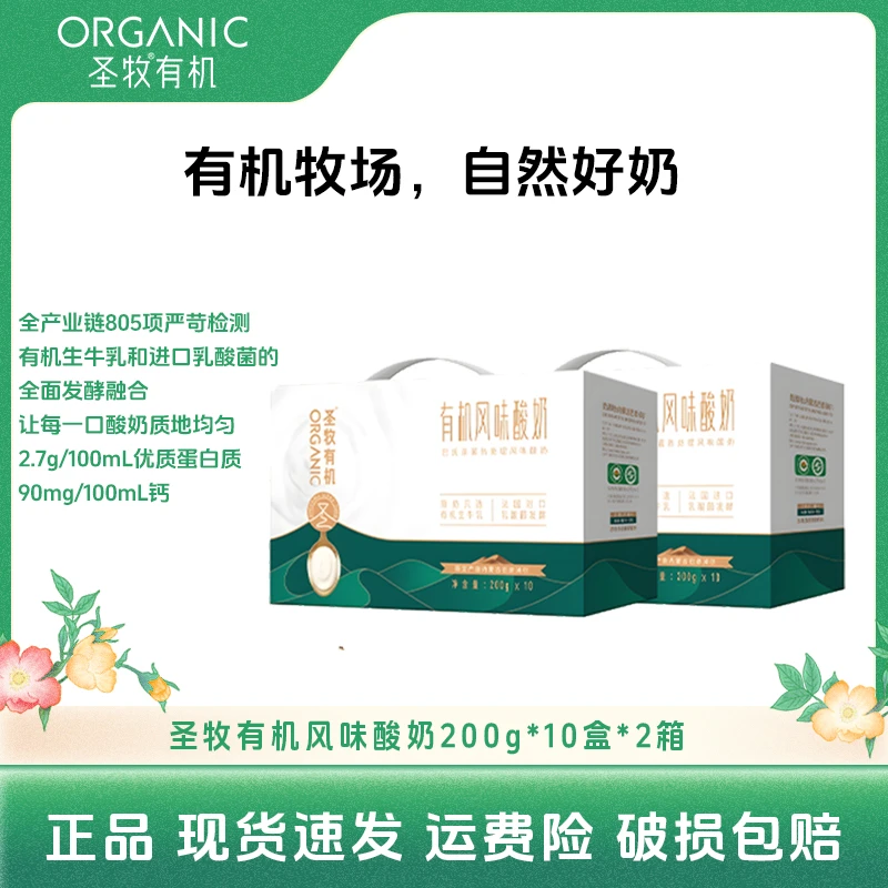 圣牧 有机酸牛奶200ml*10盒*2箱 有机奶源法国乳酸菌发酵zb
