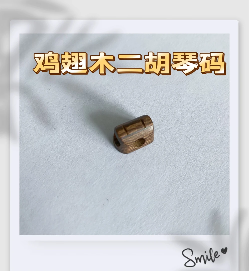 鸡翅木房型透音二胡琴码