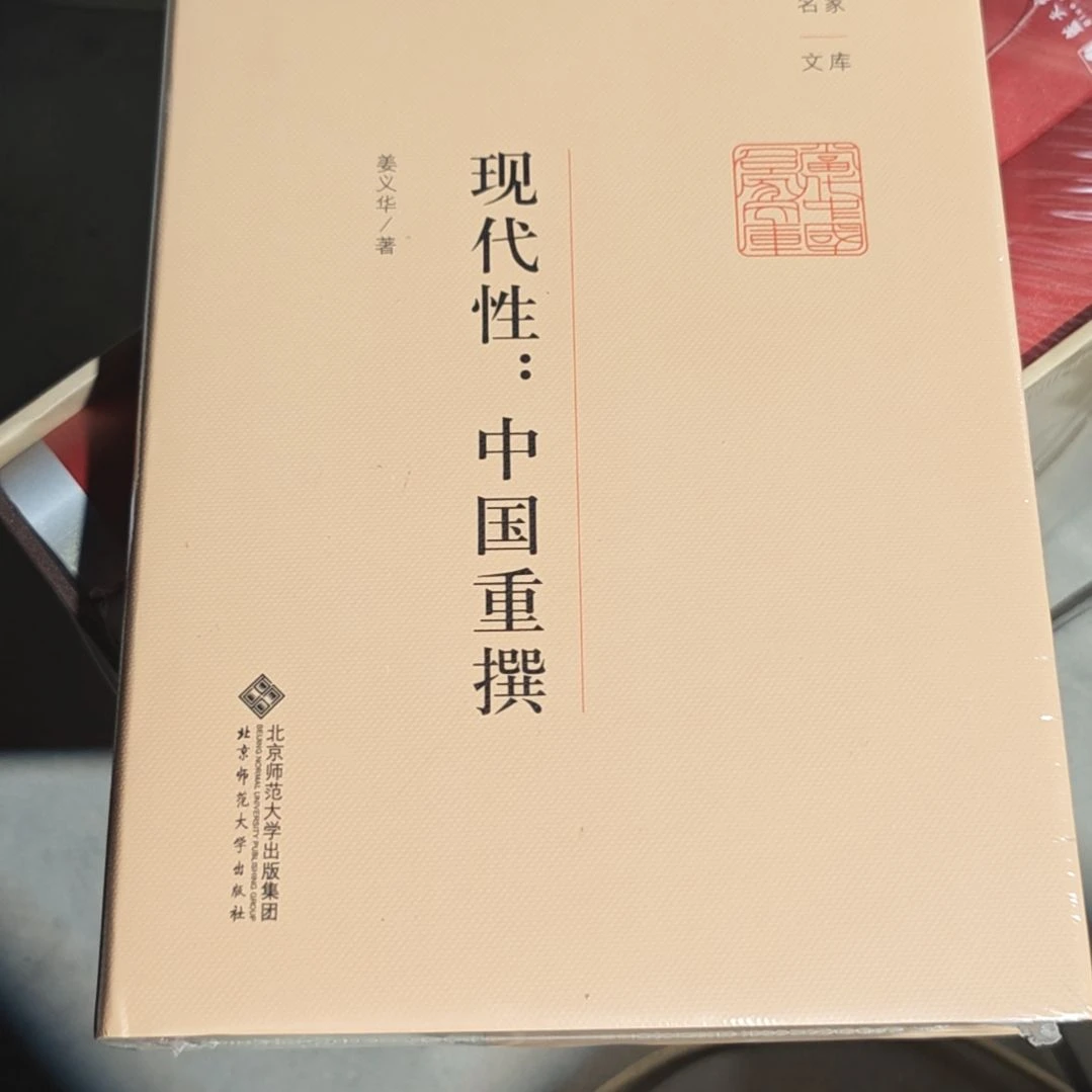 现代性中国重攥精装塑封