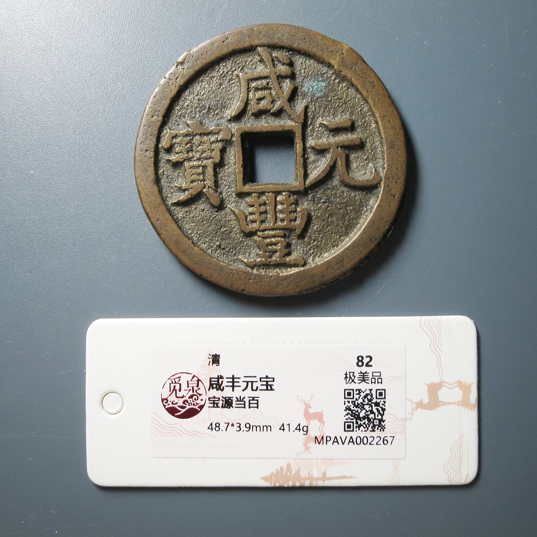 （觅泉评级 82）咸丰元宝当百2267