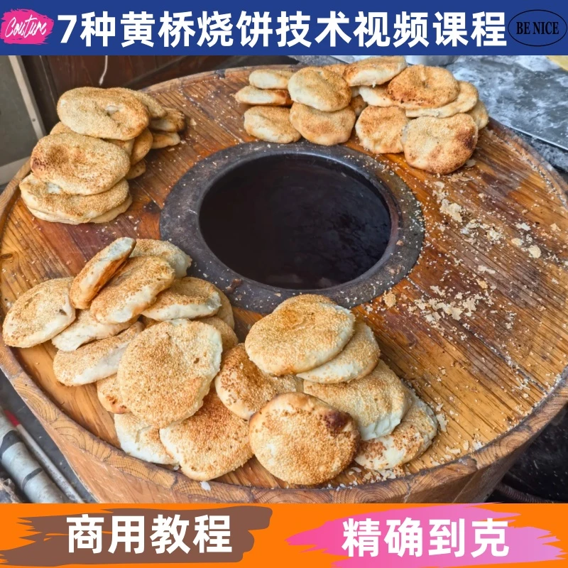 黄桥烧饼视频课程详细配比配方技术制作教程小吃培训开店创业摆摊
