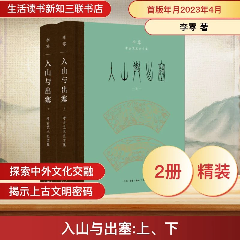 【文轩】入山与出塞(全2册) 文物考古