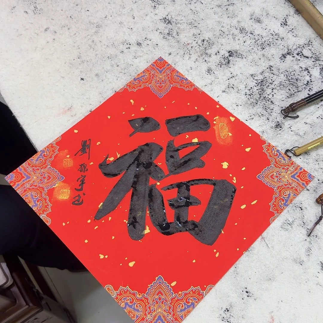 书法楷书福8888888