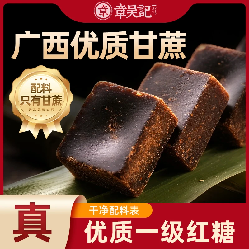 【章吴记】广西甘蔗红糖快传统手工熬制一级国标独立包装官方旗舰店