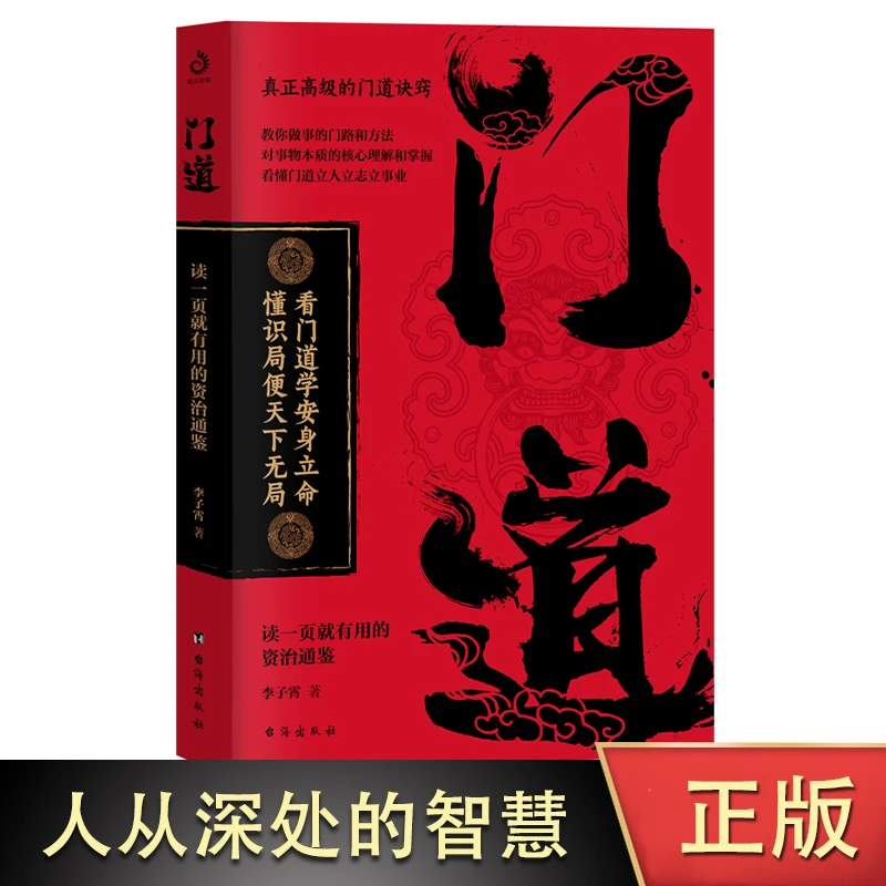 门道 人丛深处的智慧 个人修养语言沟通技巧 工作方法人际交往处