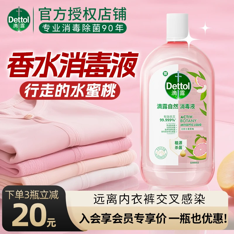 Dettol/滴露自然消毒液香氛衣物专用衣服家用洗衣持久植源温和