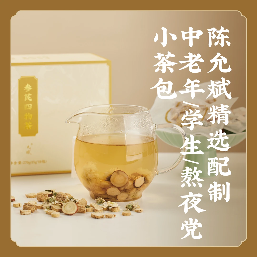 允斌一泡即饮【参芪四物茶】每日养生茶包 上班族学生熬夜党小茶包K