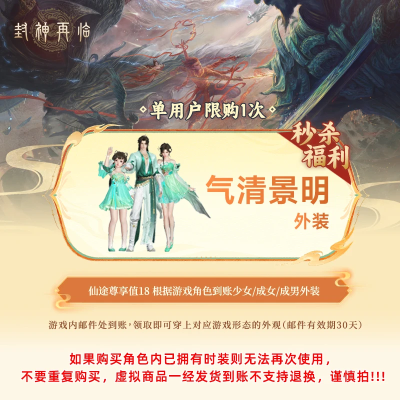 封神再临手游【秒杀】外装-气清景明 游戏道具 官方发货 直充到账