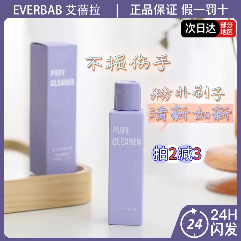 EVERBAB艾蓓拉粉扑清洗剂棉花糖美妆蛋化妆刷洗刷液120ml