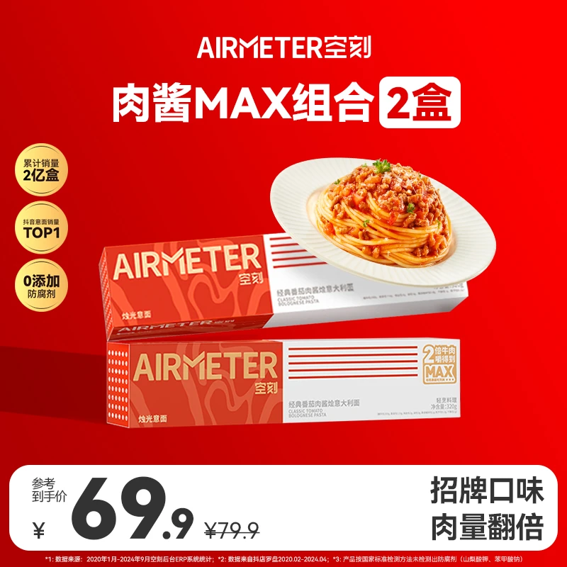 【番茄肉酱】空刻经典口味肉酱意面MAX双倍牛肉意大利面2盒320g装