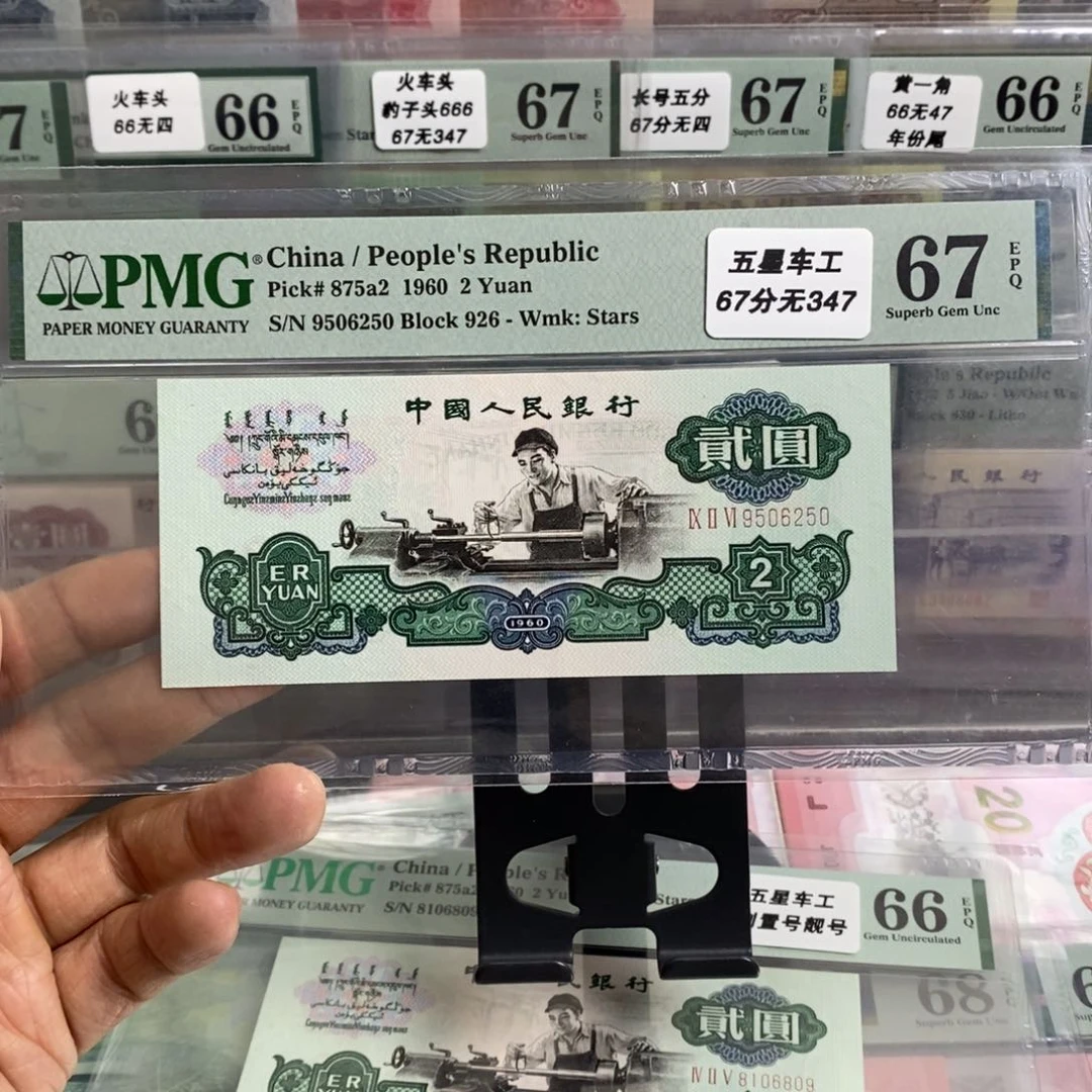 三版币五星车工67分无347尾6250