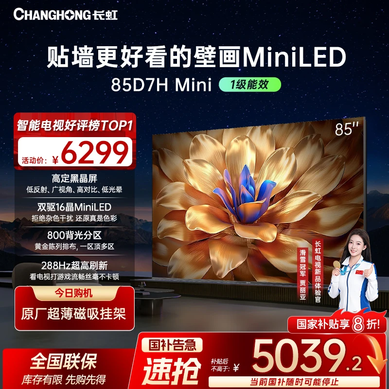 【政府补贴20%】长虹电视85D7H Mini 85英寸超薄黑晶屏电视deepse