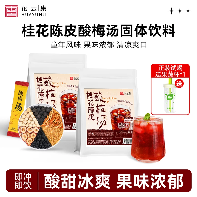 【中国邮政推荐】陈皮桂花酸梅汤火锅搭档酸甜好喝清爽便携酸甜冲饮