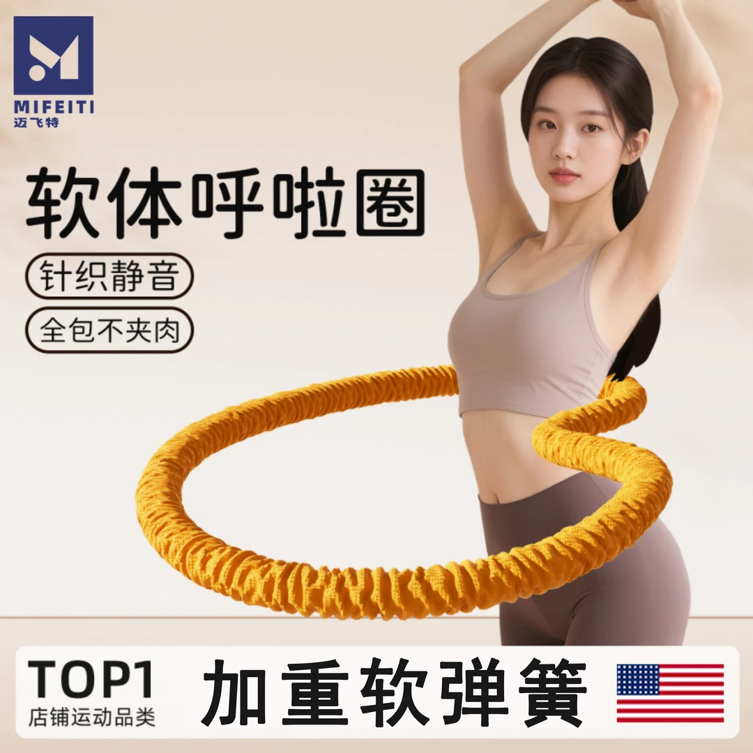 软体弹簧呼啦圈女专用收腹加重不伤腰成人健身静音不夹肉柔软全包