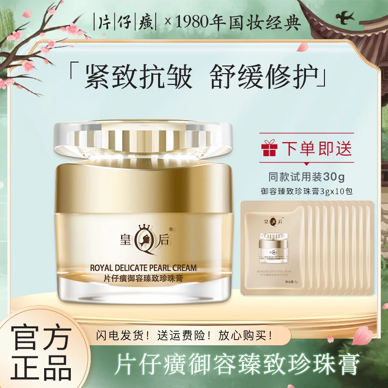 皇后片仔癀御容臻致珍珠膏提拉紧致抗皱舒缓修护抗初老护肤品面霜