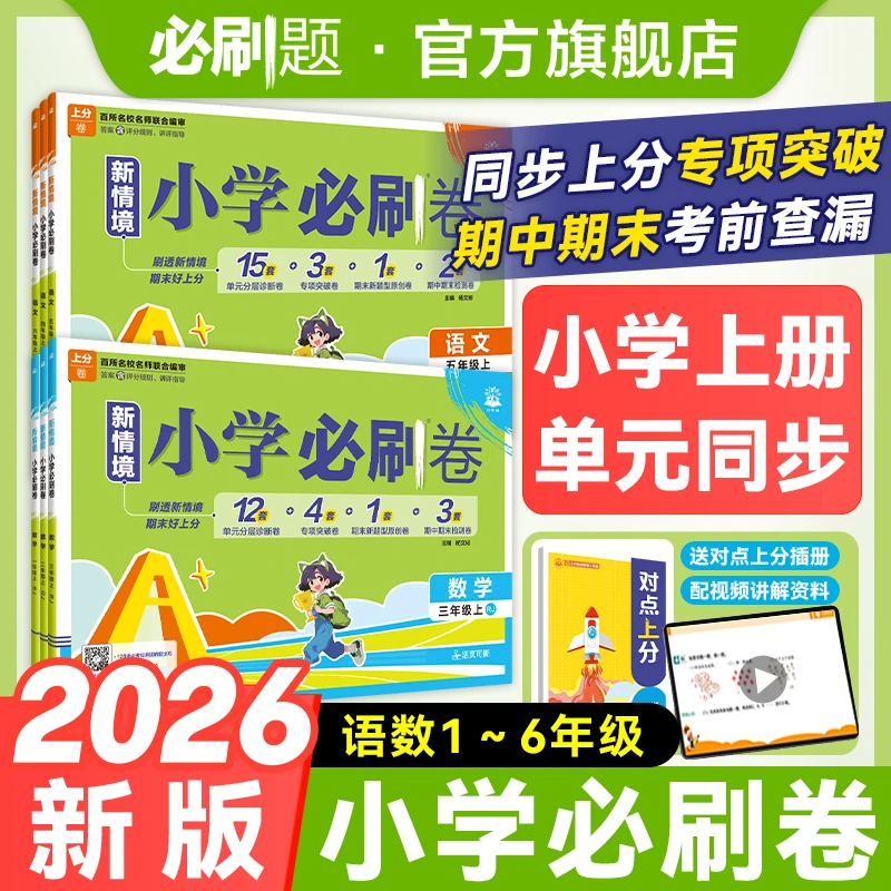 必刷题【小学上分卷】2026上册周末小测卷同步人教版语数