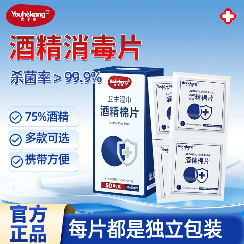 优禾康酒精棉片独立包装一次性擦手机屏幕湿巾小片擦耳洞便捷消毒