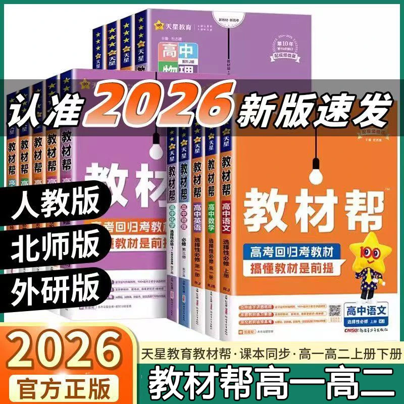 教材帮高中高二选择性必修第二册数学物理化学生物语文英语政治