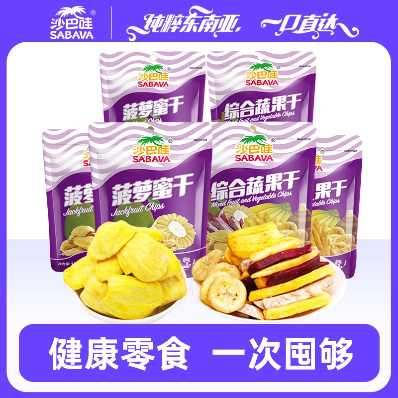 SABAVA/沙巴哇进口水果干菠萝蜜干果蔬解馋零食冻干综合果蔬550g