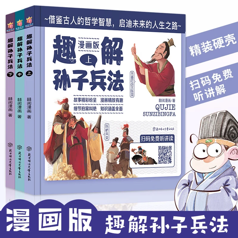 【精装硬壳】趣解孙子兵法全3册 有声伴读漫画领略古人智慧谋略军事