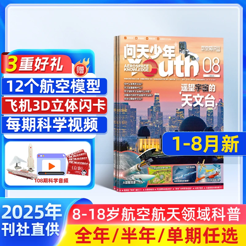 问天少年杂志2025年订阅青少年航空航天军事工程科普每期附赠航模