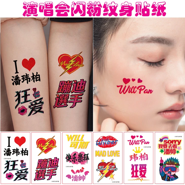 潘玮柏演唱会闪粉纹身贴纸脸贴狂爱明星活动粉丝应援2025MAD LOVE