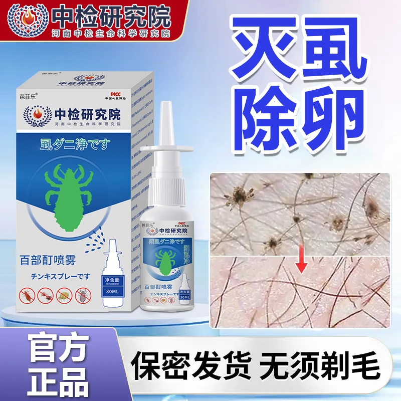虱子虱卵一扫光喷剂虱立净喷雾剂百部酊抑菌男女士孕童清洁
