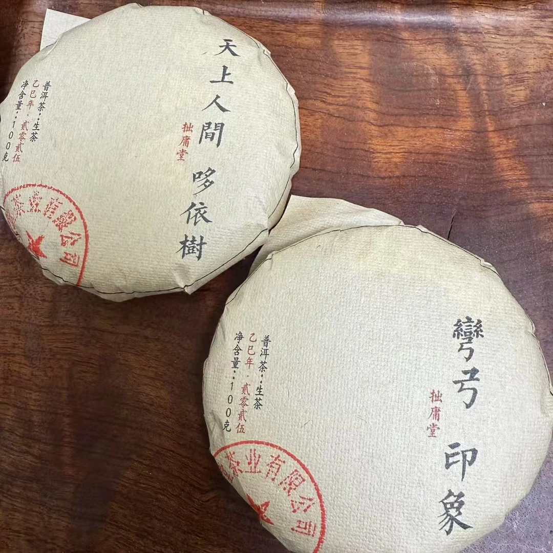 拙庸堂易武2025弯弓印象  天上人间哆依树普洱生茶各100克