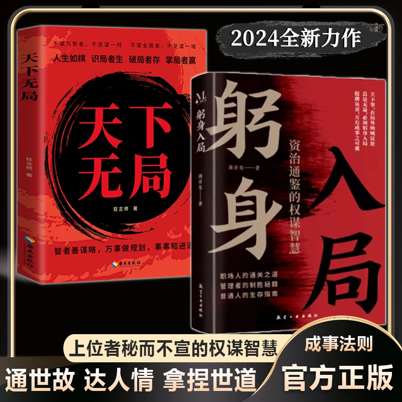 躬身入局：上位者秘而不宣的处世智慧 2024收官之作 穷人逆风翻局