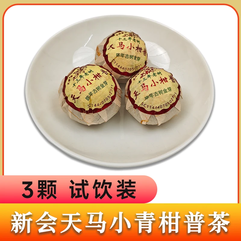 正宗新会天马小青柑普洱茶【试喝装】陈皮柑普茶普洱熟茶