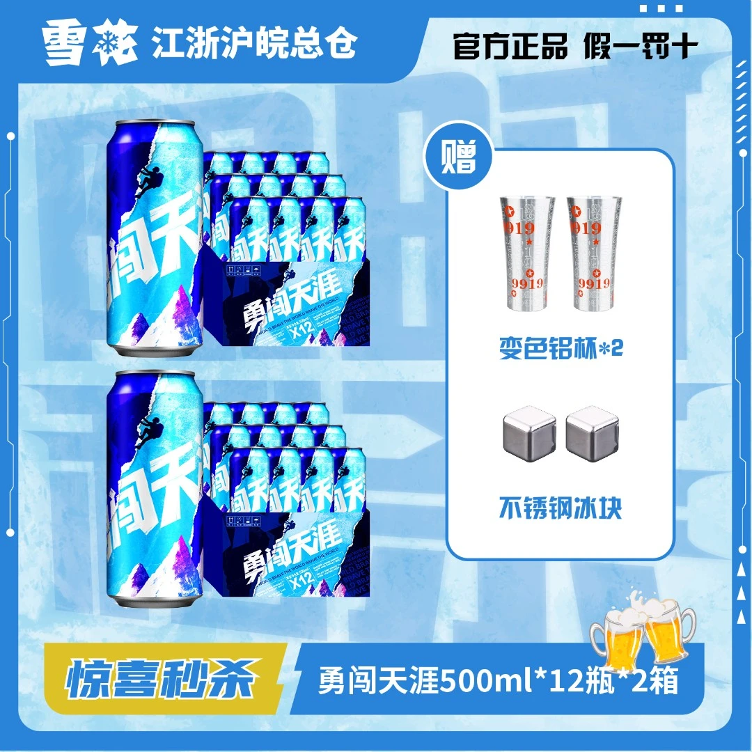 雪花啤酒（Snowbeer）勇闯天涯 500ml*24听加赠铝杯*2+不锈钢冰块