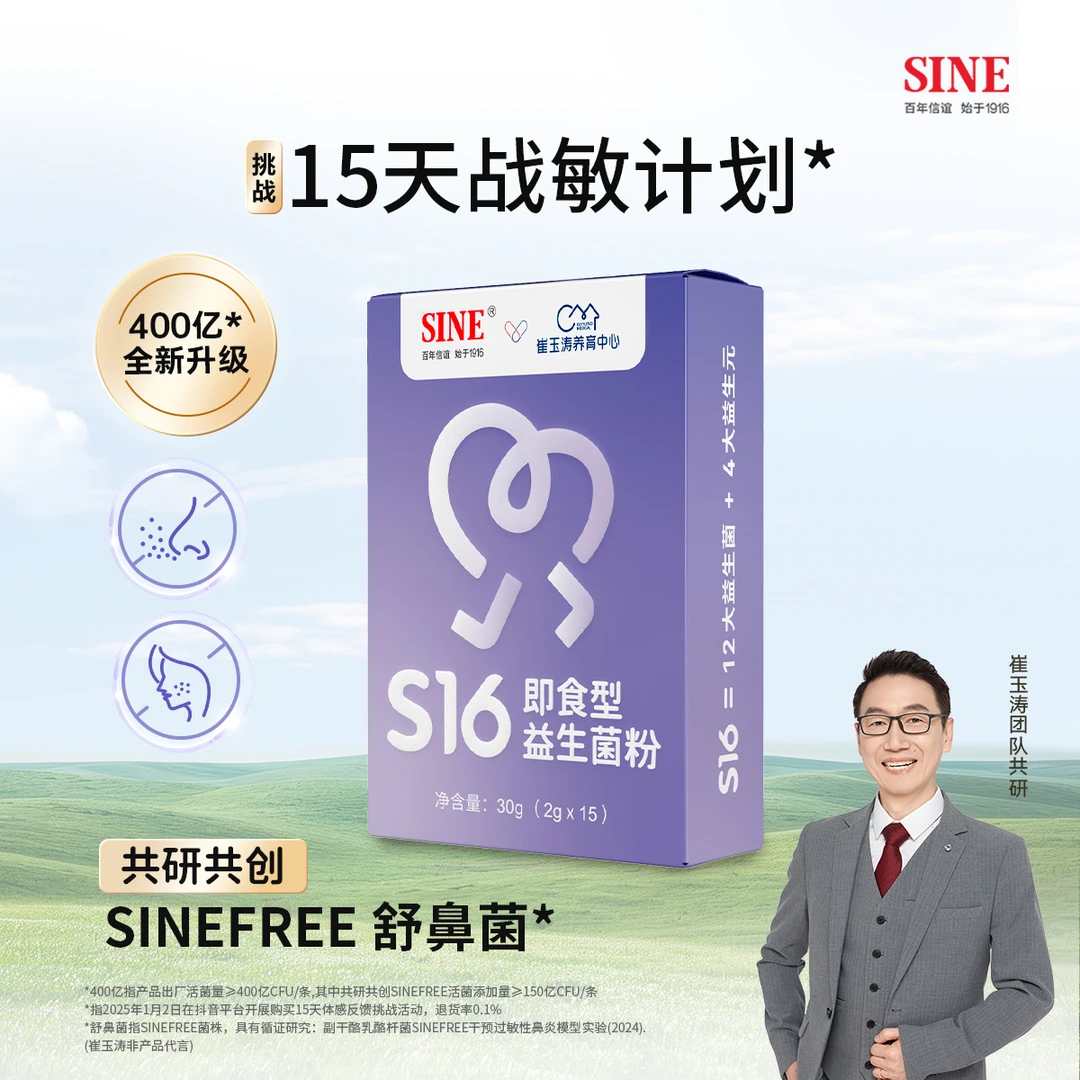 【鼻敏专研】信谊崔玉涛团队共研S16益生菌400亿活菌敏敏可用