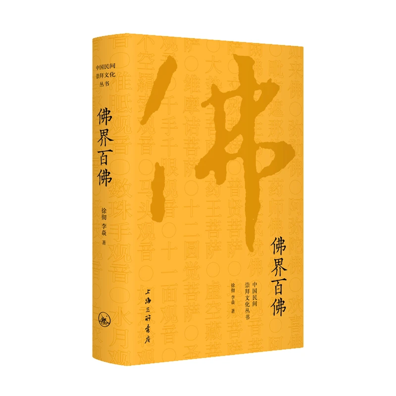 佛界百佛  民间崇拜文化丛书 徐彻 正版书籍