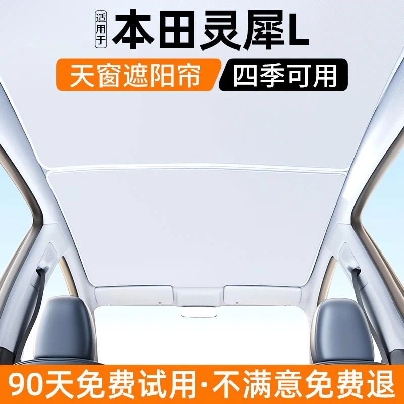 适用本田灵犀L天窗遮阳帘汽车内饰防晒隔热挡板遮光装饰用品大全