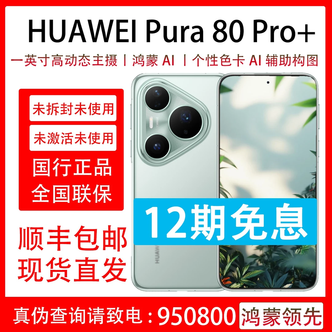 未拆封 Huawei/华为 Pura 80 Pro+ 抖音月付12期免息全国联保一年