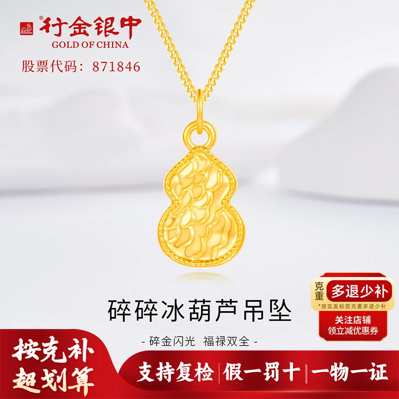 中银金行碎碎冰葫芦吊坠适合生日节日送礼（克重多退少补）