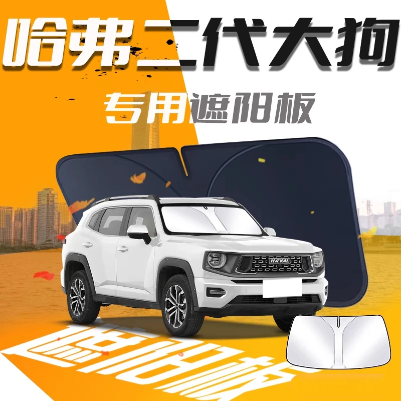 哈弗大狗专用遮阳板罩伞布帘挡防晒隔热前挡风玻璃罩汽车内饰用品