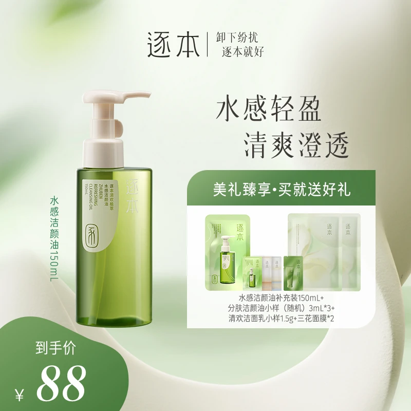 逐本清欢植萃水感洁颜油卸妆油150ML