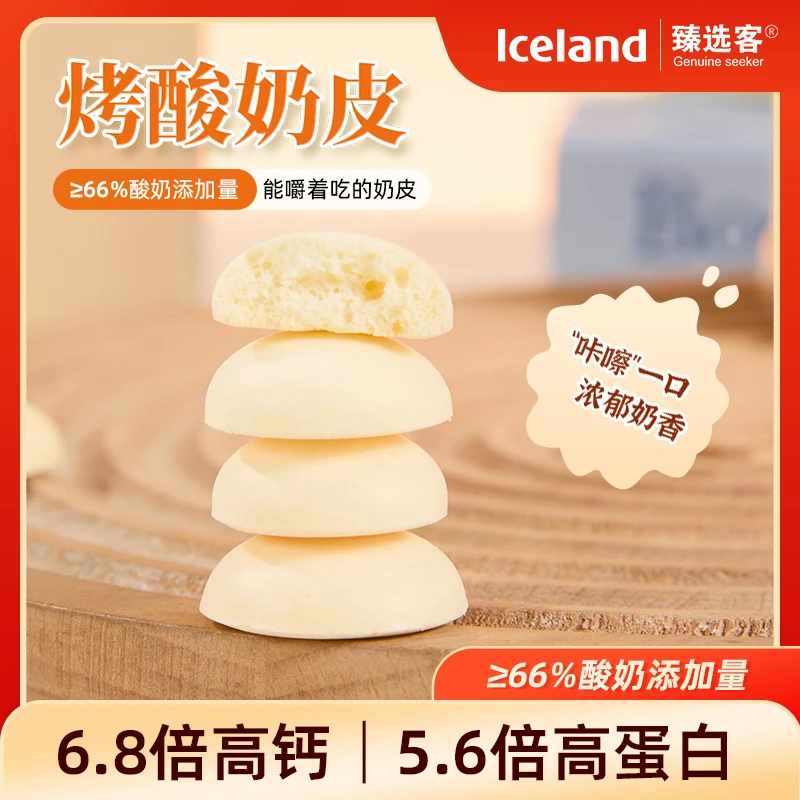 【Iceland臻选客】蒙古烤酸奶皮120g/1罐 蒙古特产奶皮子零食小吃