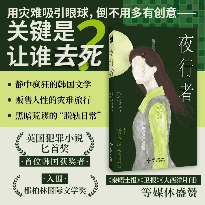 【当当】夜行者 （英国犯罪小说匕首奖 获奖作品）