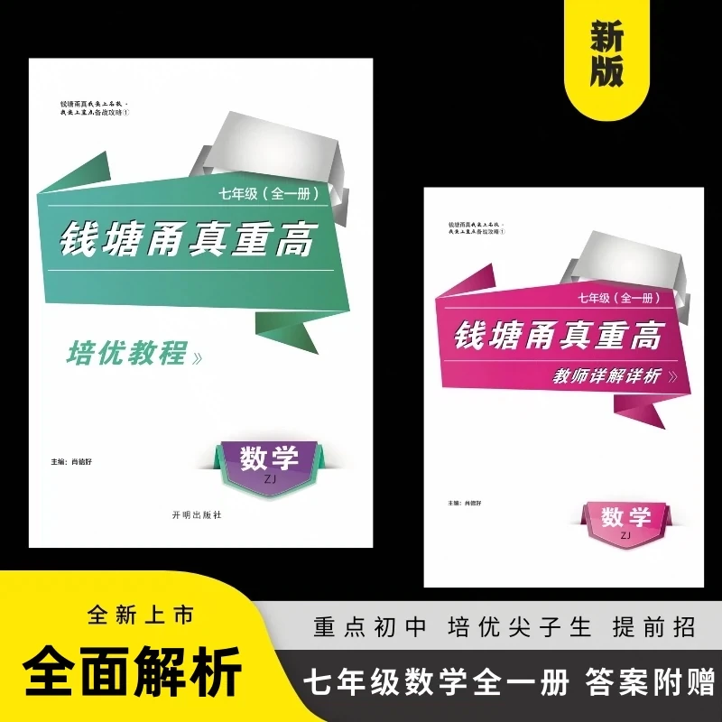 2025版钱塘甬真重高七年级数学全一册浙教版 ZJ配答案尖子生培优