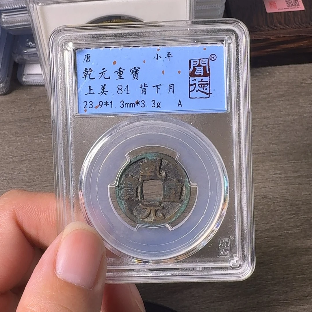 铜A闻博文化乾元重宝