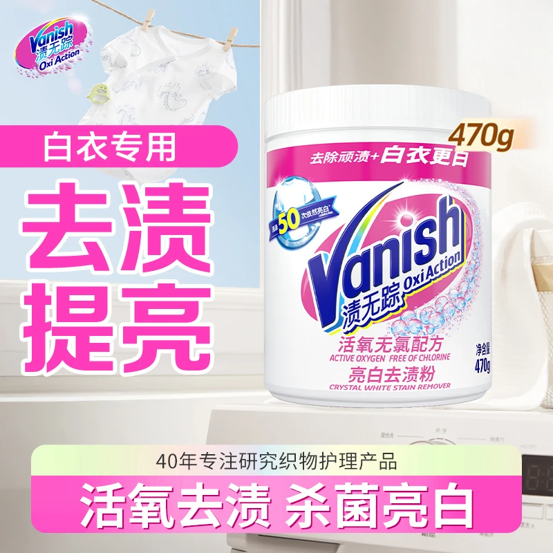 Vanish渍无踪活氧亮白去渍粉白色家用爆炸盐泡洗粉白衬衫衣领袖洗