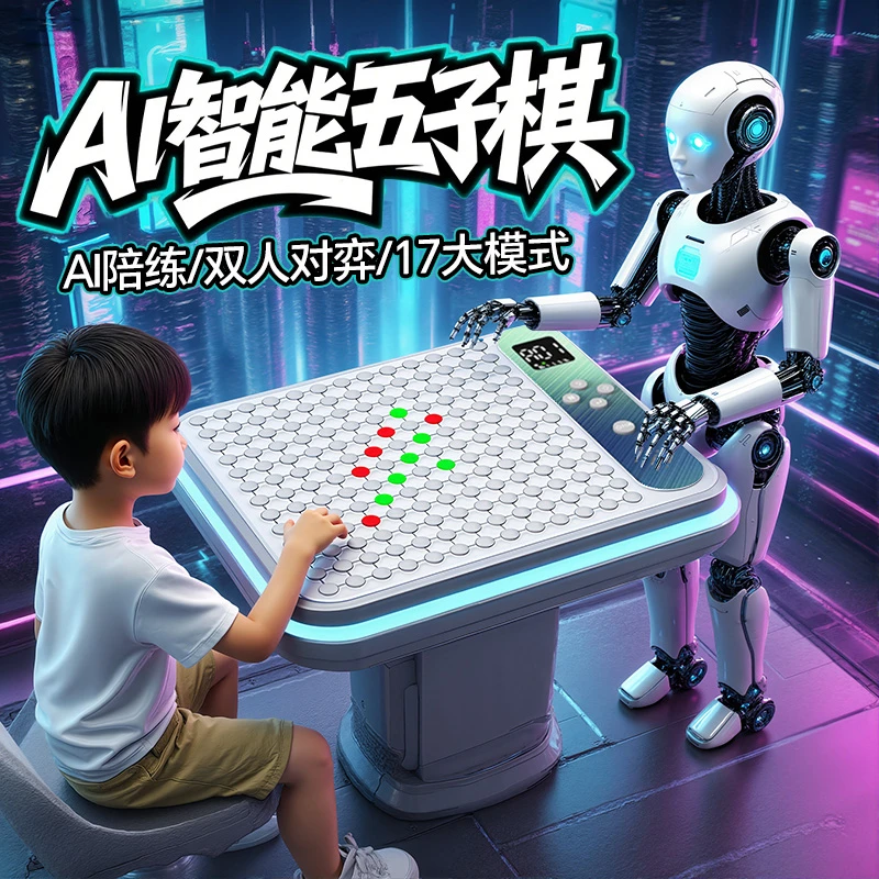 ai智能五子棋围棋跳棋消消乐多功能益智玩具双人对战亲子互动暑假
