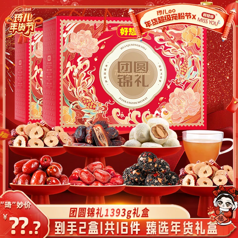 【琦儿专属】好想你MISSYOU团圆锦礼红枣礼盒1393g*2盒 预