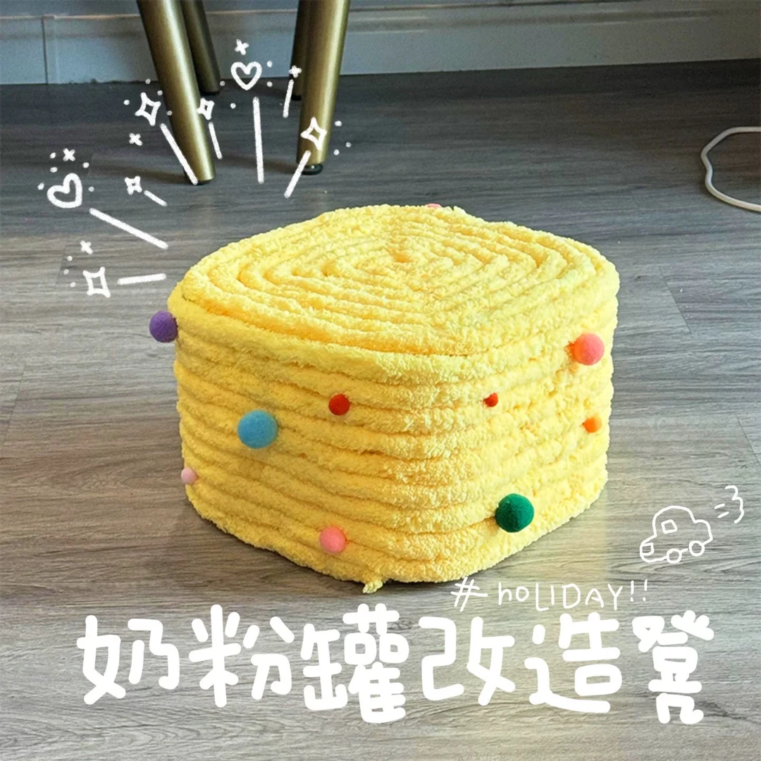 奶粉罐自制沙发套diy材料包凳子小改造小凳子套创意手工毛线编织